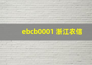 ebcb0001 浙江农信